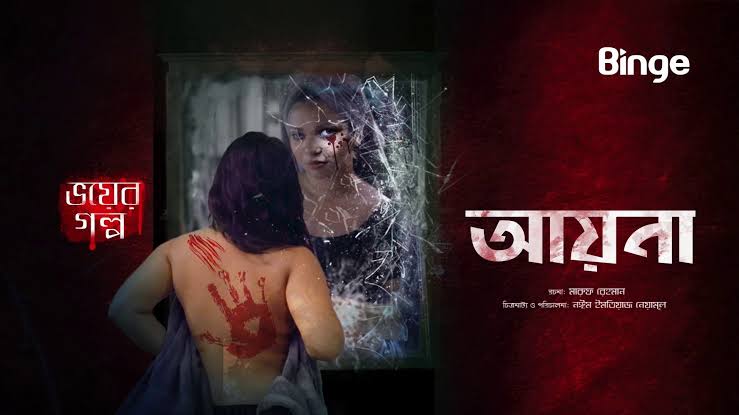 Ayna (2020) Bengali Binge WEB-DL – 1080P – x264 – 1GB – Download [Bhoyer Golpo]